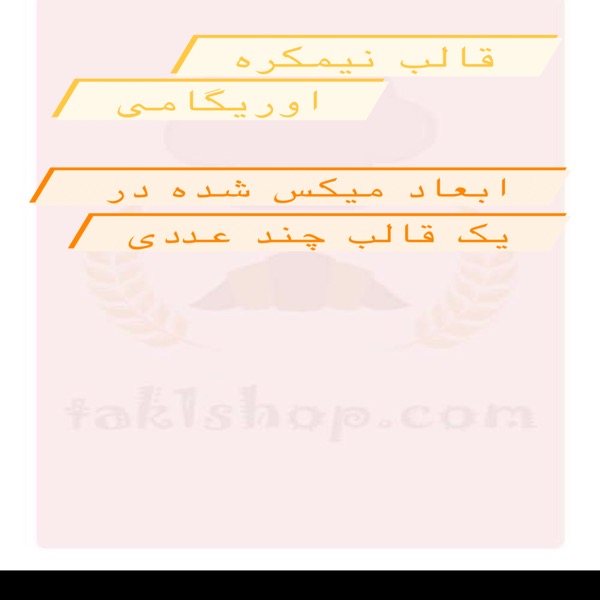 قالب سیلیکونی اوریگامی نیمکره